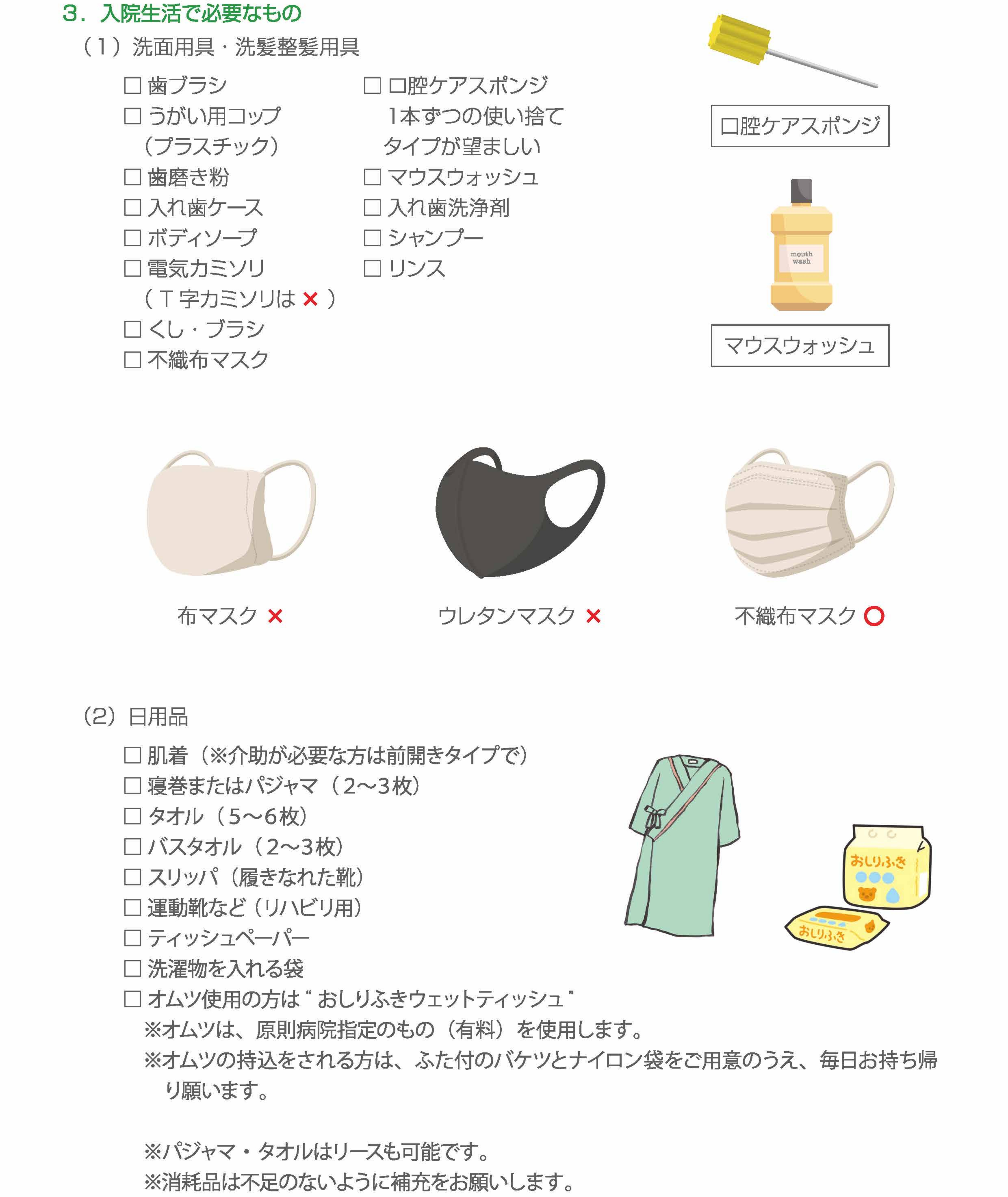 入院に必要なもの